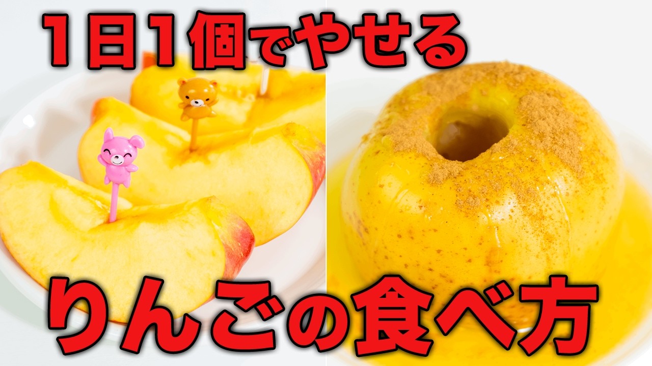 【りんごの食べ方】50代がやせる！腸若返る！管理栄養士の簡単りんご酢や焼きりんごのレシピ紹介！いつ食べる？見分け方 切り方 保存方法も教えます