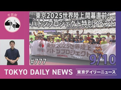 【手話版】東京2025世界陸上開幕直前！　バトンプロジェクト特別イベント（令和７年９月10日 東京デイリーニュース No.777）