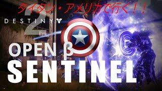 DESTINY２ オープンβ タイタン・アメリカで行く