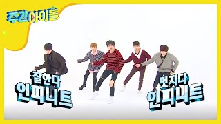 (Weekly Idol EP.337) INFINITE Tell me&#39;s genre is dance! [‘Tell Me’의 장르는 댄스곡입니다]