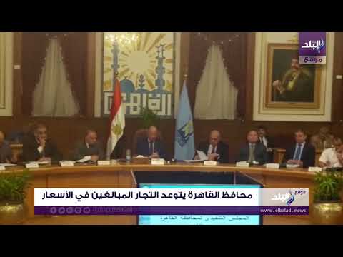 محافظ القاهرة يتوعد التجار المبالغين في الأسعار