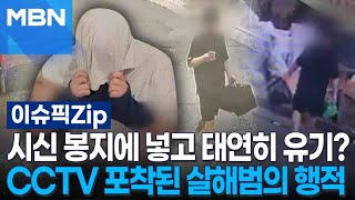 Download lagu 시신 봉지에 넣고 태연히 유기?…CCTV 포착된 중국 유학생 살해범의 행적 | 이슈픽 zip mp3 Download lagu 시신 봉지에 넣고 태연히 유기?…CCTV 포착된 중국 유학생 살해범의 행적 | 이슈픽 zip mp3