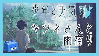 短編ノベル【少年と天気雨】僕とキツネさんの雨宿り