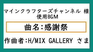 ★マインクラフターズチャンネル様使用BGМ★ メインBGМ【感謝祭】フリーBGМ 実況動画 配布マップ実況 ゆっくり実況 マイクラシード値の紹介 などのBGМに最適！！