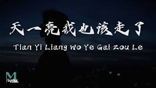 Download lagu A Qin (阿钦) - Tian Yi Liang Wo Ye Gai Zou Le (天一亮我也该走了) Lyrics 歌词 Pinyin/English Translation (動態歌詞) mp3