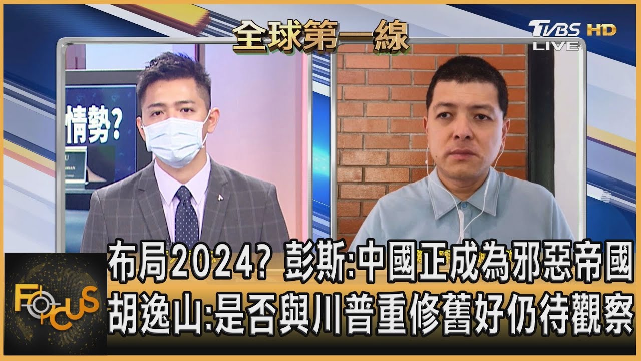 彭斯稱陸正成為邪惡帝國 胡逸山:是否與川普和好仍待關注
