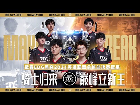 【2021全球總決賽】決賽 EDG vs DK (Bo5)