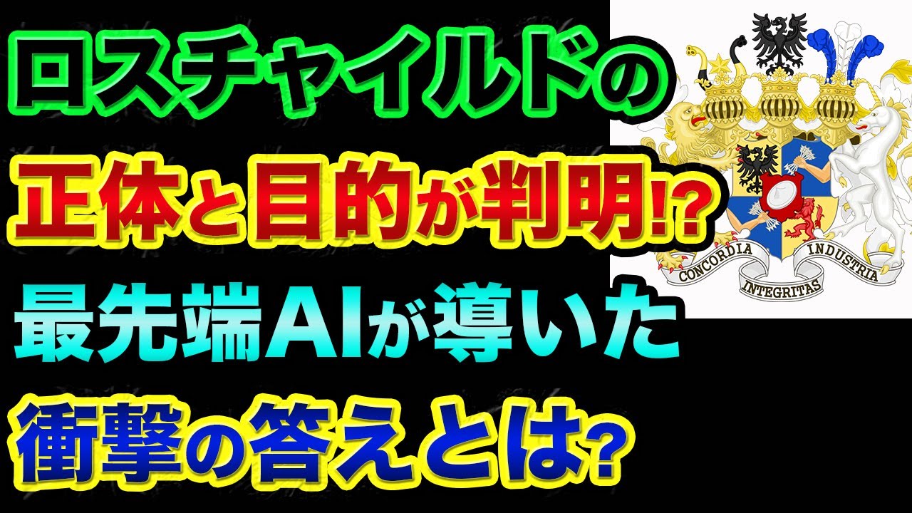 【AIに怒られた】ロスチャイルドが世界を支配しているというのは本当ですか？ChatGPTのその答えがヤバすぎる【 日経平均 都市伝説 ChatGPT ロスチャイルド ロックフェラー 歴史 AI 】