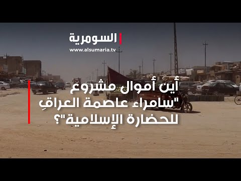 شاهد بالفيديو.. أين أموال مشروع سامراء عاصمة العراقِ للحضارة الإسلامية؟‎