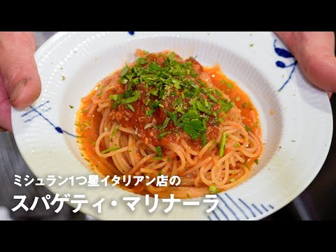 ミシュラン1つ星イタリアン店の「スパゲティ・マリナーラ」【#イタリアンプロ養成講座 vol.3】