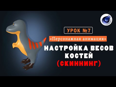 Урок №7. Настройка ВЕСОВ КОСТЕЙ персонажа. СКИННИНГ. Adjusting the weight of the character's bones.