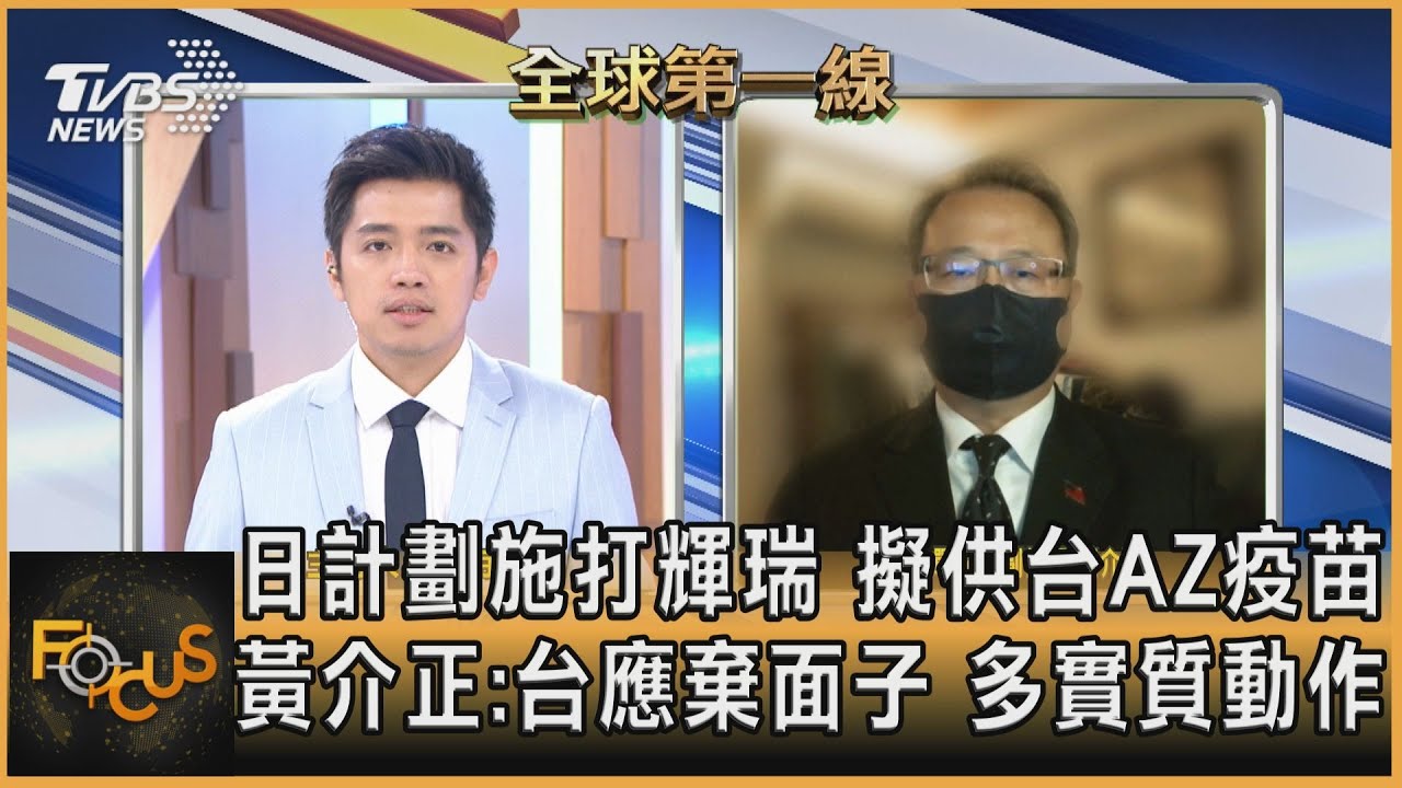 日計劃施打輝瑞 擬供台AZ疫苗 黃介正：台應棄面子、多實質動作