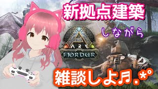 【ARK:Fjordur】建築しながら雑談しようや!!!【雑談枠】