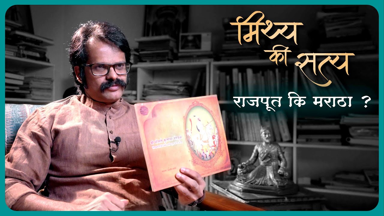 शिवाजी महाराज राजपूत कि मराठा ?? | मिथ्य की सत्य | Myth or Fact | Shivaji Maharaj Rajput or Maratha?