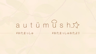 autümush - おたまっしゅ - のライブ ストリーム