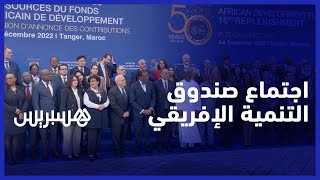 لتحسين أوضاع البلدان الإفريقية .. المغرب يساهم في صندوق التنمية الإفريقي thumbnail