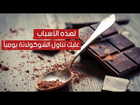 لهذه الأسباب عليك تناول الشوكولاتة يومياً