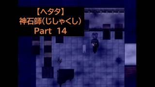 【ヘタタ実況】神石師（じしゃくし）　Part１４