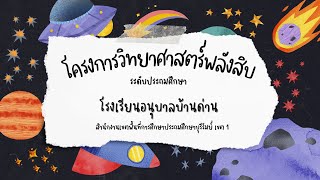 การนิเทศติดตามโรงเรียนเครือข่ายโครงการวิทยาศาสตร์พลังสิบ โรงเรียนอนุบาลบ้านด่าน