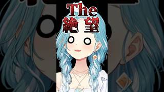 たかやスペシャルのザ・絶望を真似る白波らむね【ぶいすぽっ！/白波らむね】 #shorts #ぶいすぽ #白波らむね #たかやスペシャル