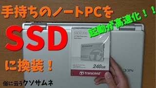 編集・撮影用ノートPCをSSDに換装してみた