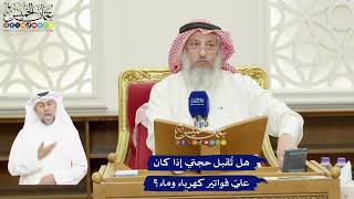 419 - هل تُقبل حجتي إذا كان عليّ فواتير كهرباء وماء؟ - عثمان الخميس