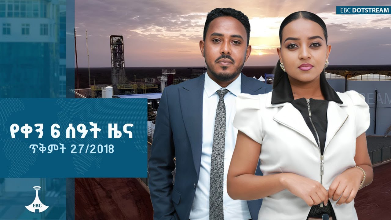 ዜና ኢትዮጵያ ... ጥቅምት 27/2018 ዓ.ም    ETV | EBC | EBCDOTSTREAM | ዜና|ዜናኢትዮጵያ
