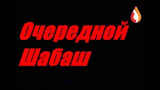 Очередной Шабаш