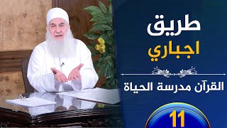 صورة طريق اجباري | ح11 | القرآن مدرسة الحياة | الشيخ محمد حسين يعقوب