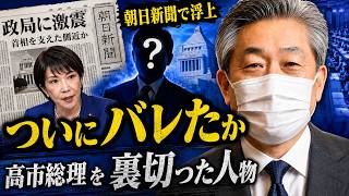 【ついにバレたか】高市総理を裏切った“自民党内部の人物”…朝日新聞の記事で正体が浮上！