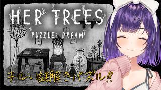 【 HER TREES : PUZZLE DREAM 】24万人記念24ｈ配信⑦チルい謎解きパズル🧩ハマりそう…！【七瀬すず菜/にじさんじ】