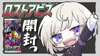 【ポケカ開封(声のみ)】ロストアビスあけっぞ!【万咲】
