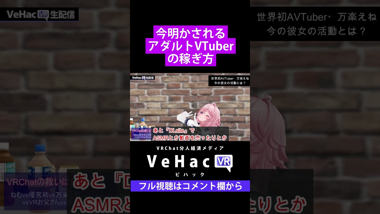 今明かされるアダルトVTuberの稼ぎ方 by 万楽えね【VeHacQ】