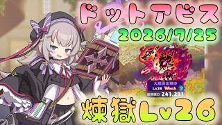 🔴【#ドットアビス】煉獄Lv26　頑張る