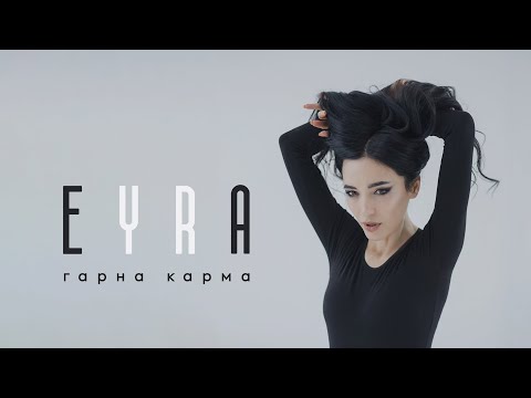 Eyra / Ейра — Гарна карма
