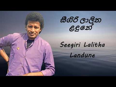 Vijaya Kumaratunga - Seegiri Lalitha Landune - සීගිරි ලාලිත ළඳුනේ