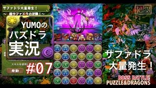 【パズドラ】実況 #7 (サファドラ大量発生攻略)