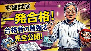 【宅建試験】独学でも受かる！合格者の勉強法！