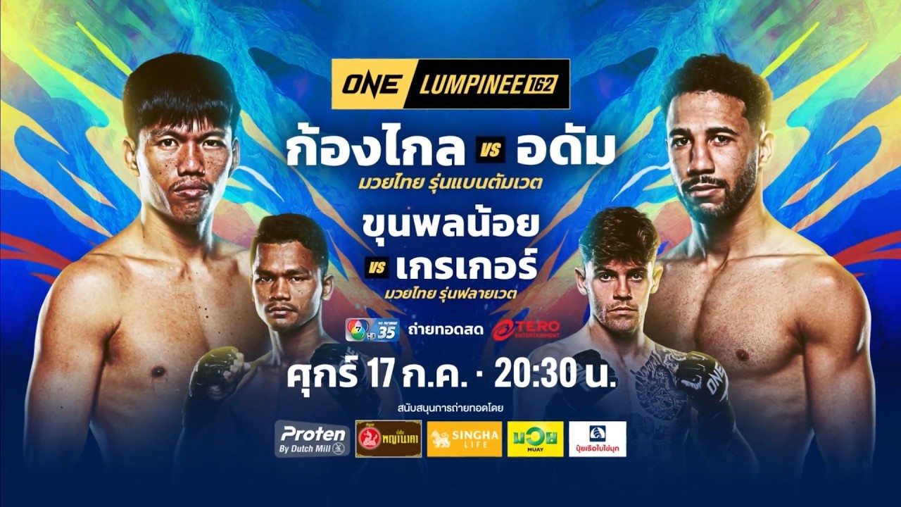 Next Fight! ONE ลุมพินี 162 ก้องไกล ส.สมหมาย vs อดัม เบนวาร์วาร์