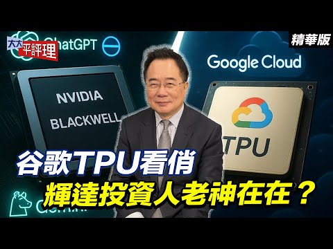 谷歌TPU看俏 輝達投資人老神在在？【大大平評理精華&bull;蔡正元】