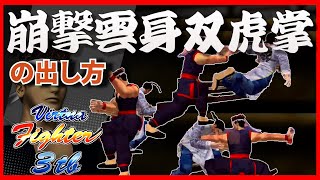 バーチャファイター３ｔｂ　　崩撃雲身双虎掌の出し方