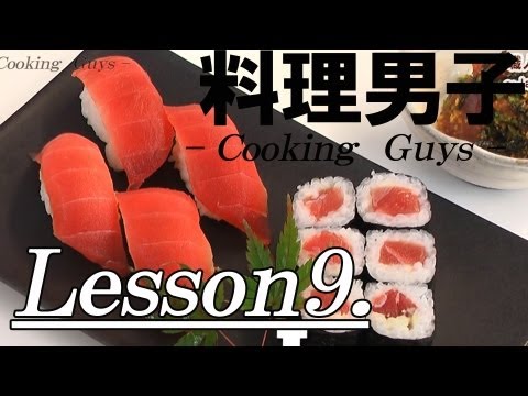【料理男子Lesson9】How to make sushi 寿司の握り方・巻き寿司~