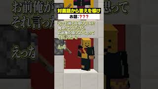 「対義語」からお題を当てろ！😜【ヒント：ことわざ】#メメントリ #マイクラ  #マインクラフト