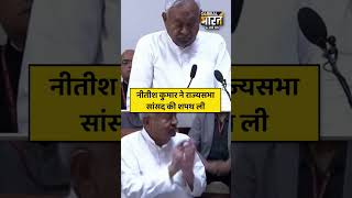 नीतीश कुमार ने राज्यसभा सांसद की शपथ ली