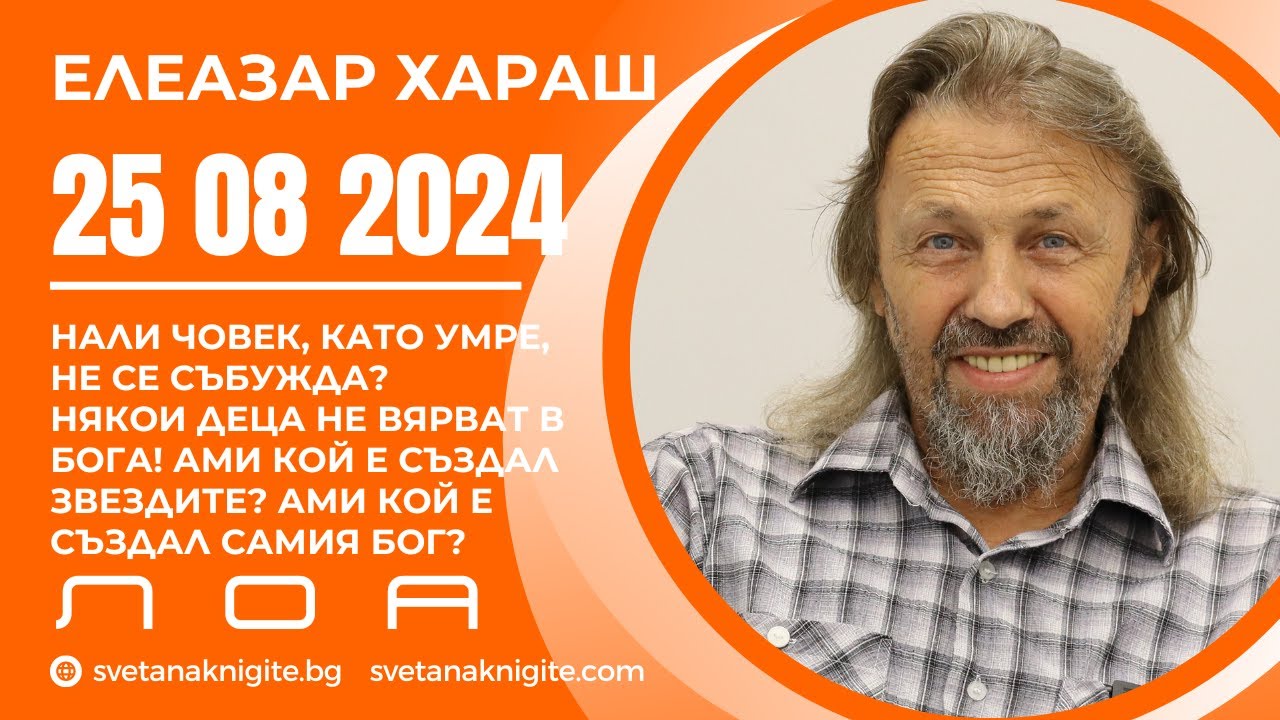 Елеазар Хараш | Човек като умре не се събужда? Някои деца не вярват в Бога! Кой е създал самия Бог?