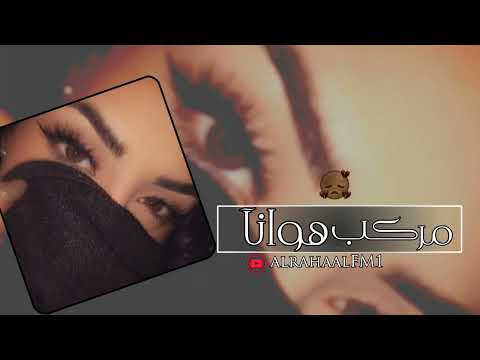 مركب هوانا بعد ماكنت البدايه صارلي حبك نهايه عبدالله ال فروان بطيء 2023