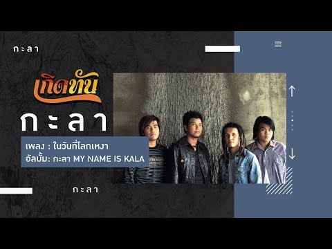 【เกิดทัน】ในวันที่โลกเหงา - กะลา