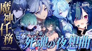 【 原神 】魔神任務 第七章 第二幕「死魂の夜想曲」く、くる！（神回確定演出）【 にじさんじ / 西園チグサ 】