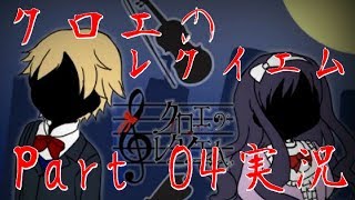 【クロエのレクイエム実況】二人だけの悲しい演奏会 Part04