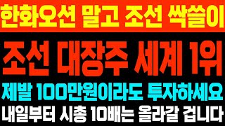 [주식] 한화오션 말고 조선 대장주 '이주식' 전 세계 싹쓸이 할 겁니다! 제발 100만원이라도 투자하세요! 내일부터 시총 폭발합니다!  #대양전기공업 #범한퓨얼셀